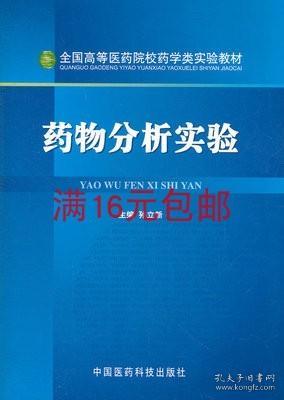 藥物分析實驗 中國醫藥科技出版社 孫立新